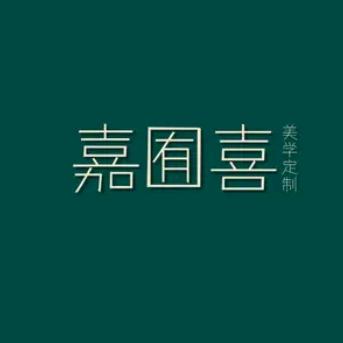 嘉囿喜全屋定制源头工厂