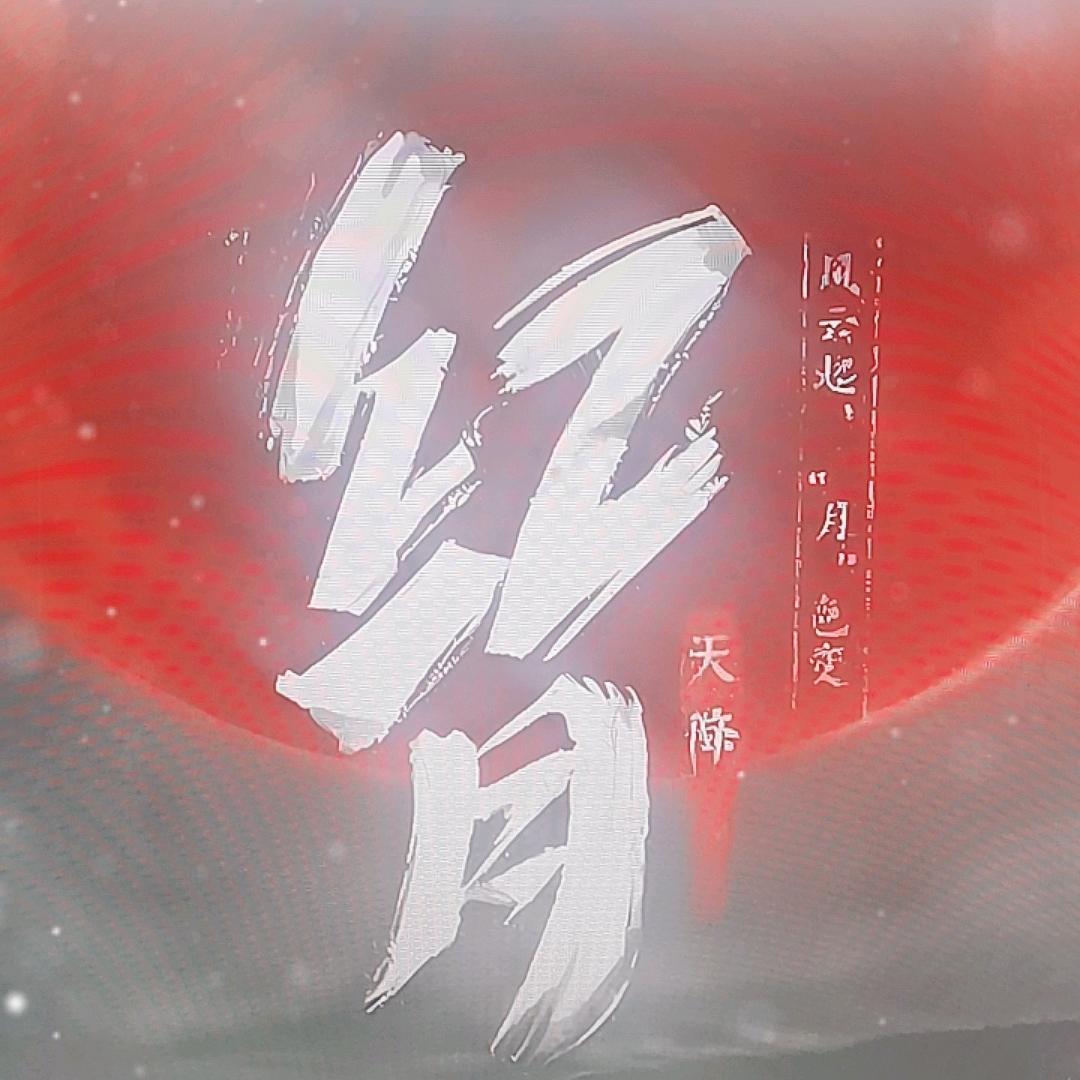 重温经典“redmoon”