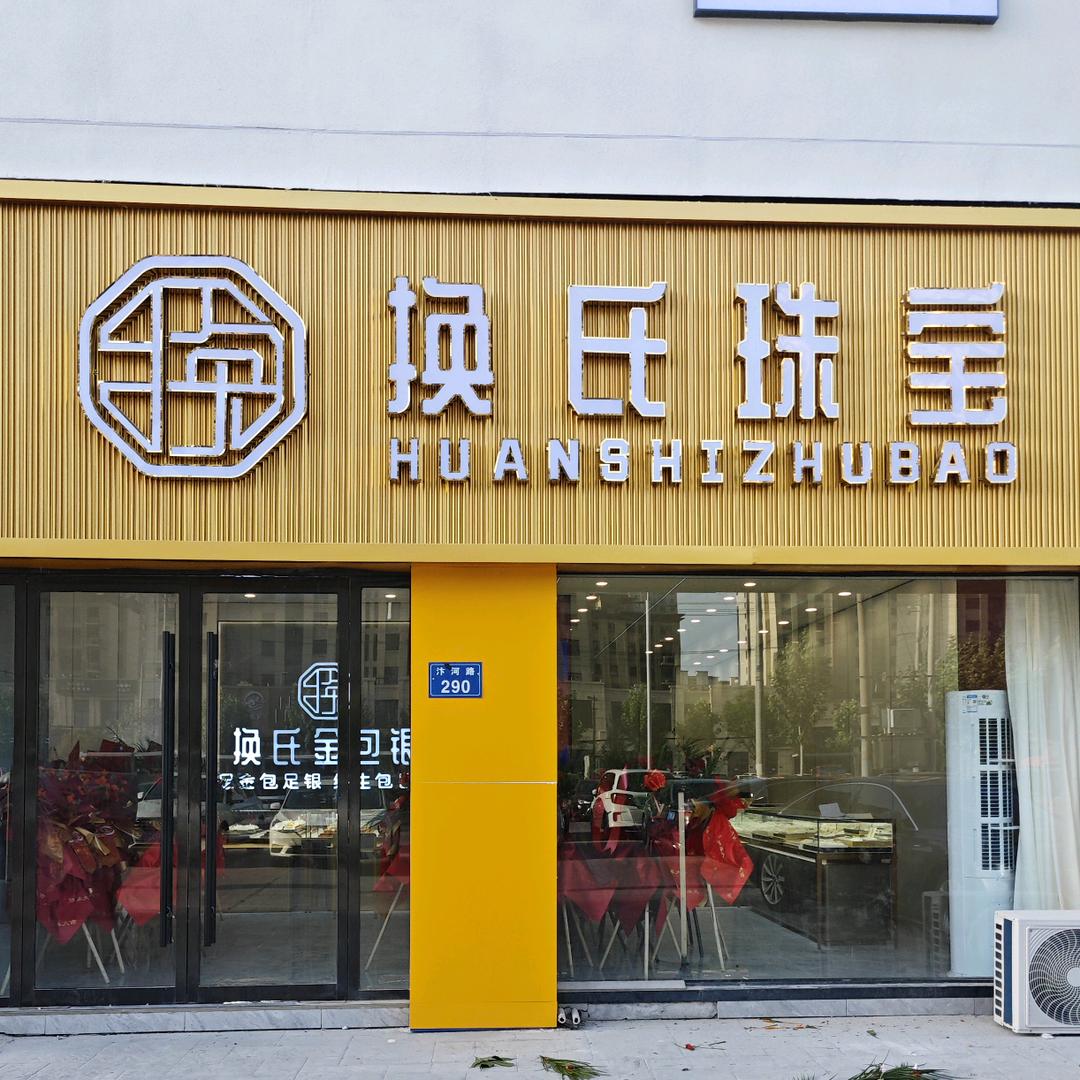 灵璧杨姐金包银（换氏珠宝）