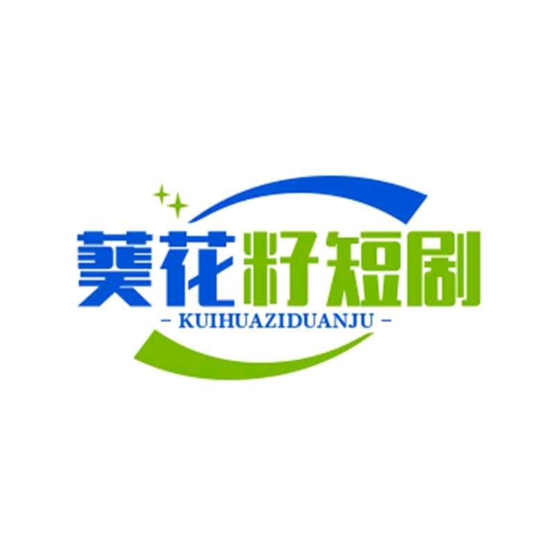 葵花籽短剧
