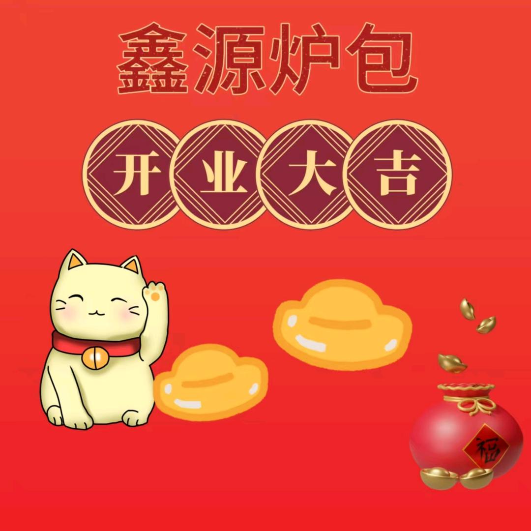 鑫源炉包