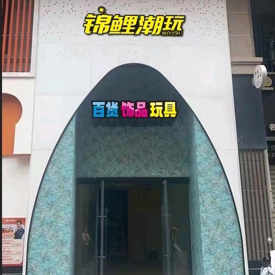锦鲤潮玩店