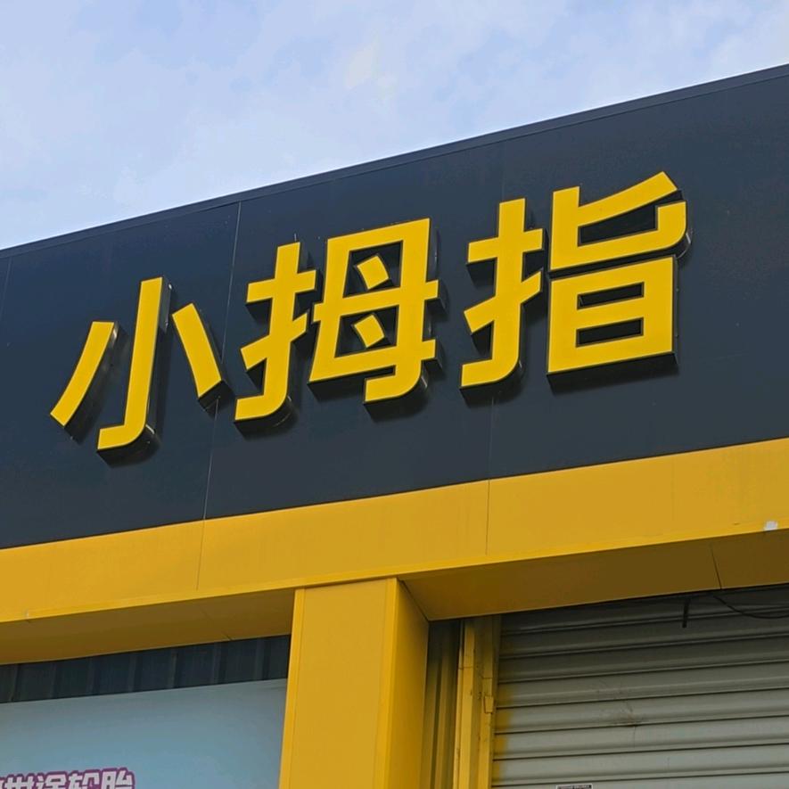 徐州小拇指点喷中心