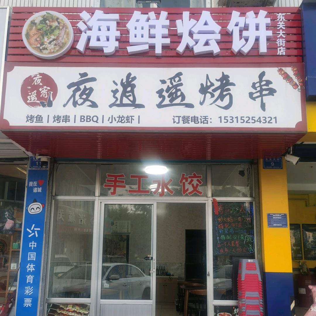 海鲜烩饼(东关大街店)