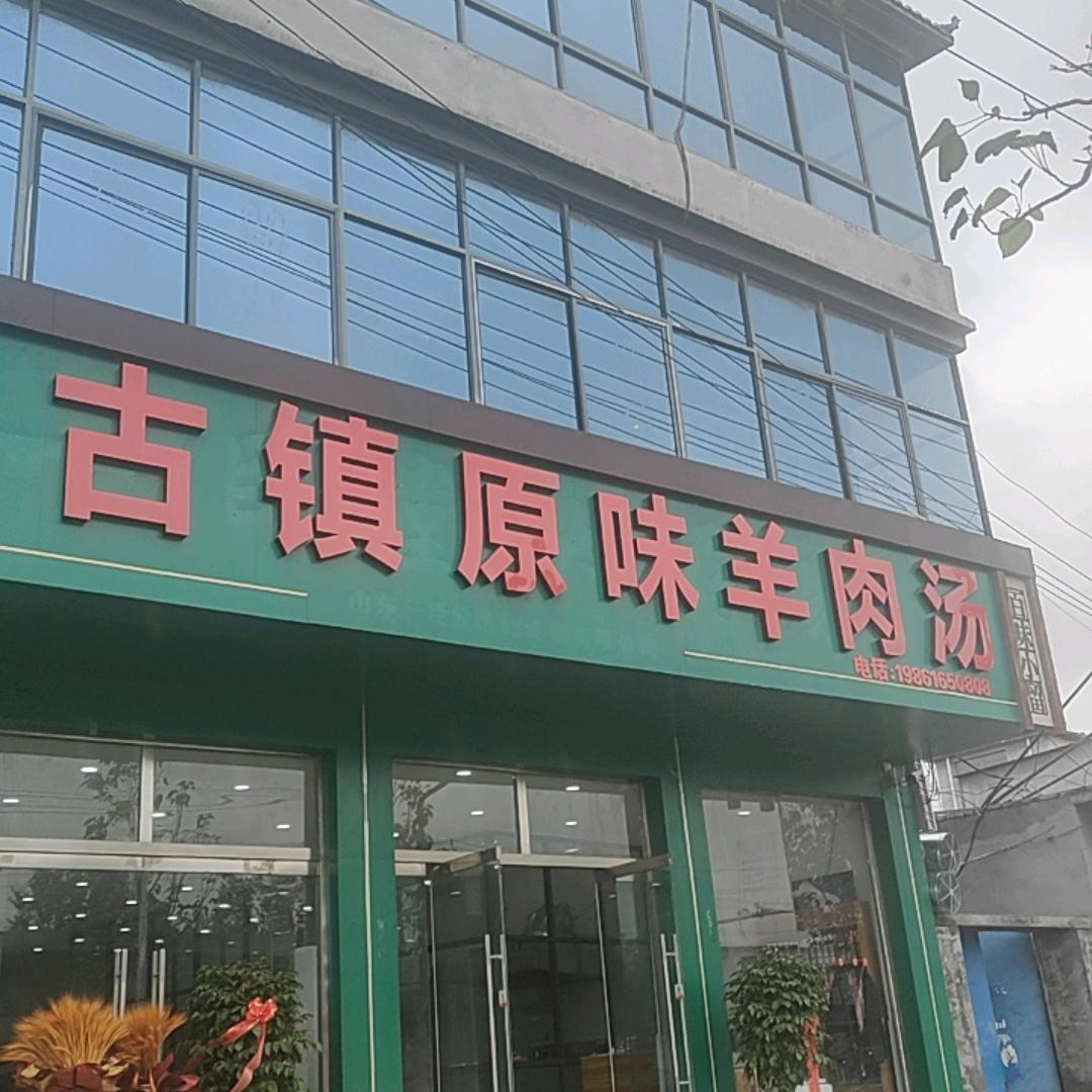 小留古镇原味羊肉汤