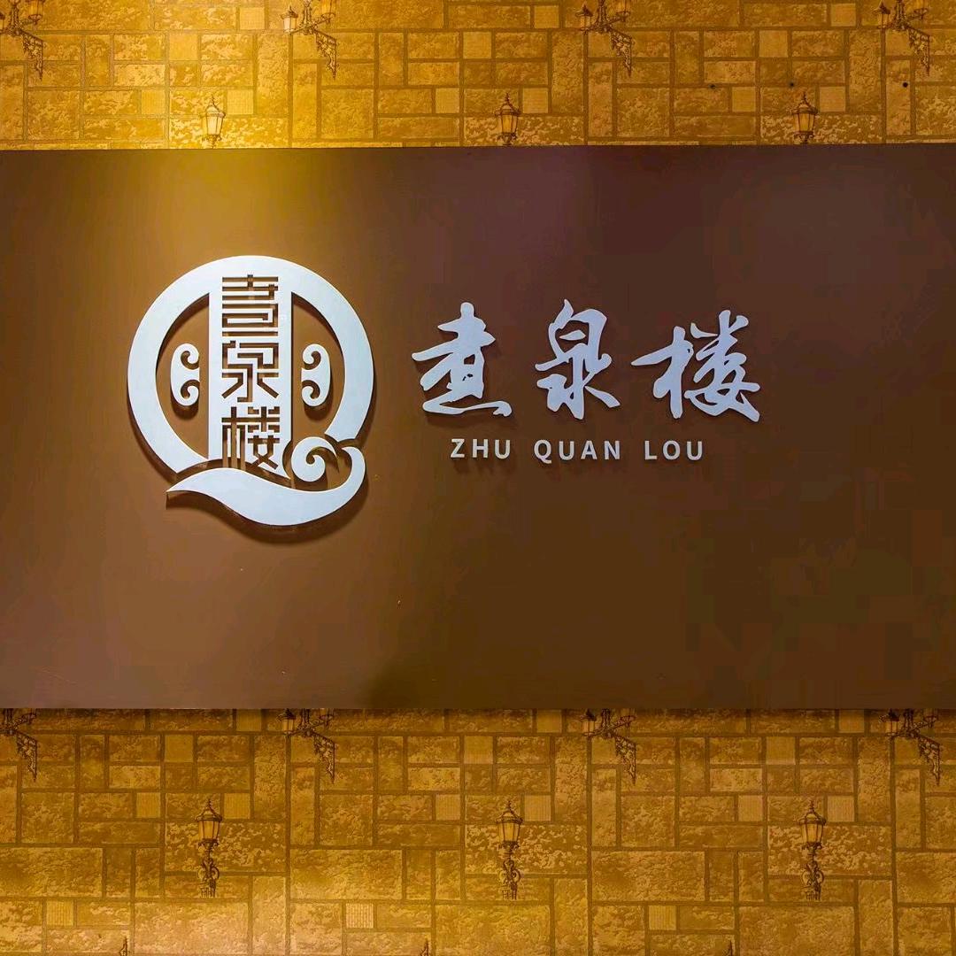 煮泉楼酒店（下摄司店）