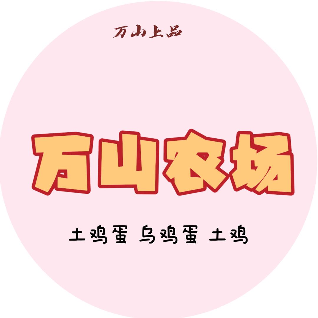 万山农场