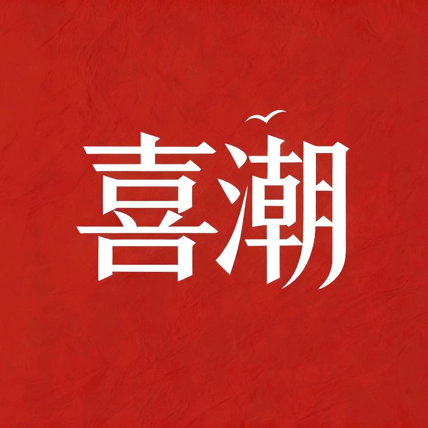 喜潮___
