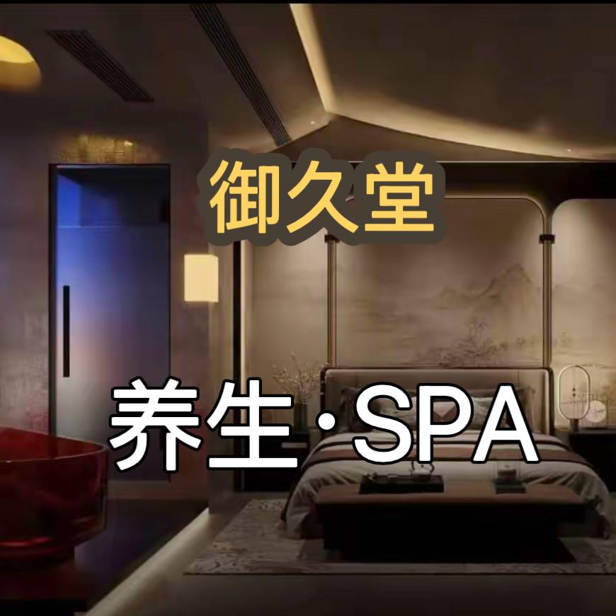 御久堂·SPA官方号