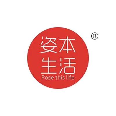 姿本生活