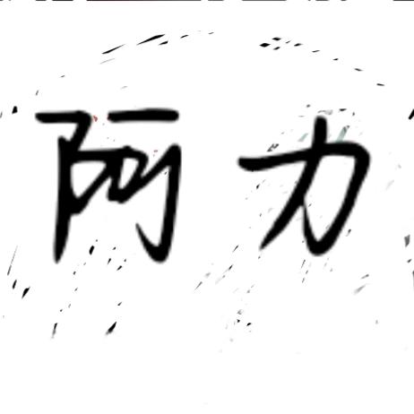 阿力在浙江