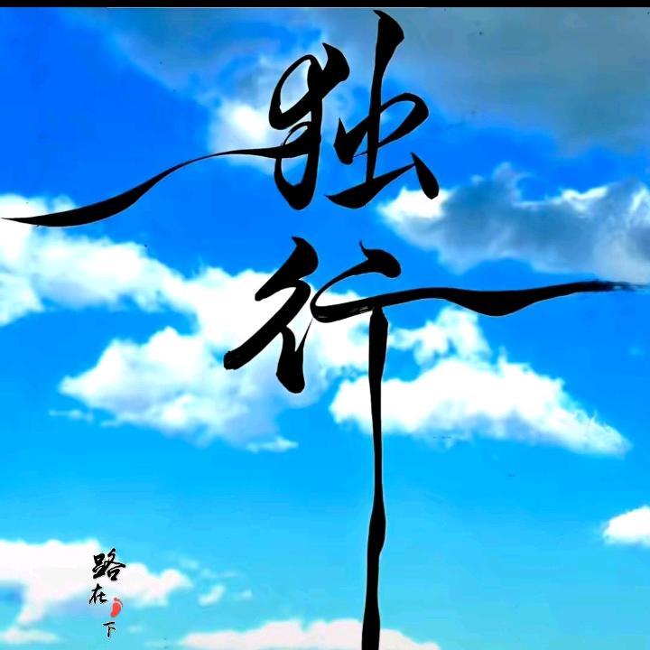 月亮下的梦