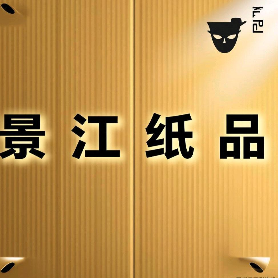广州市景江纸制品有限公司
