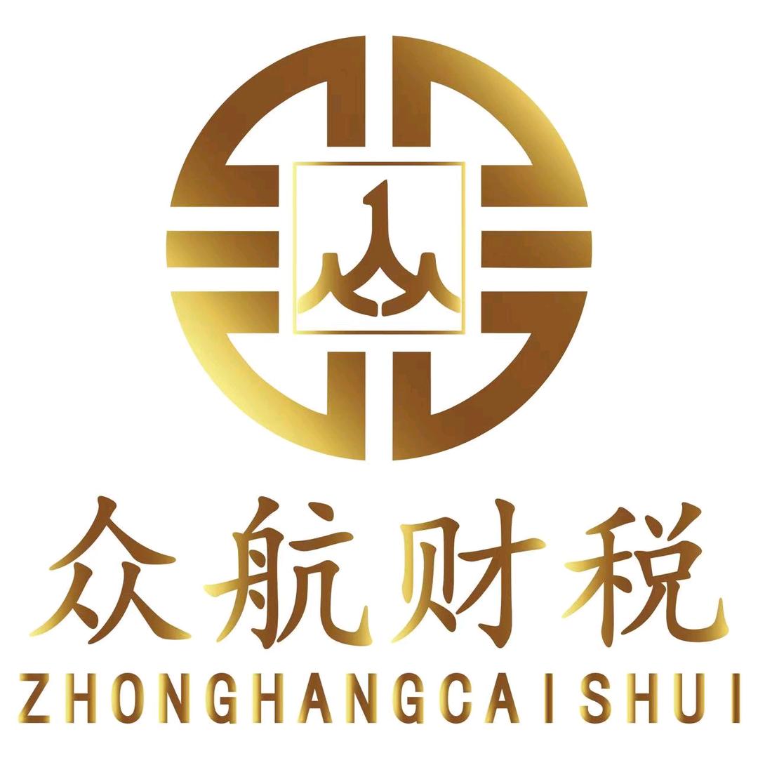 南通众航财税管理有限公司