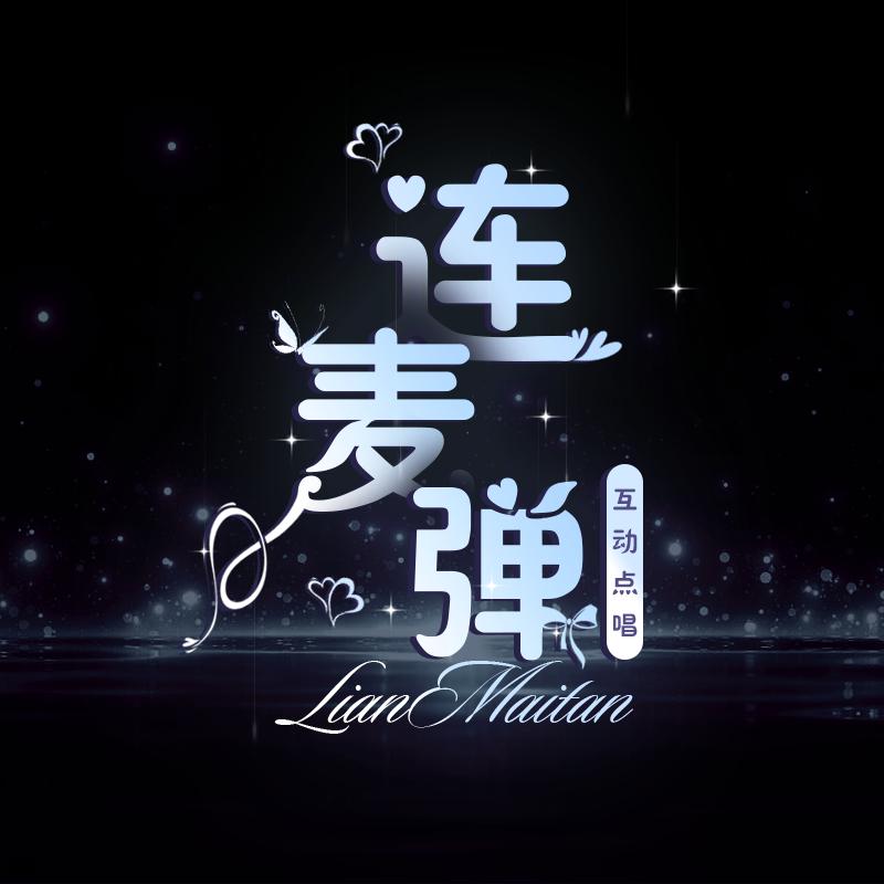 连麦弹 互动点唱