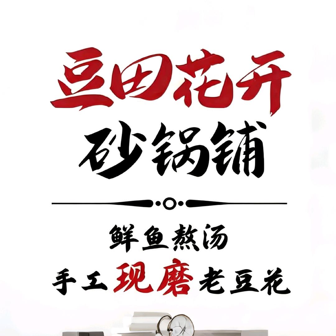 豆田花开砂锅铺