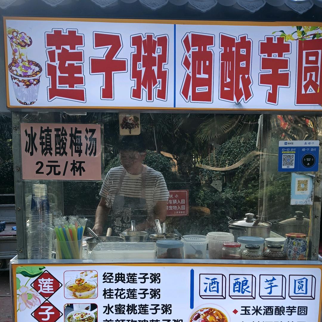 上清湖王姐泡面莲子粥