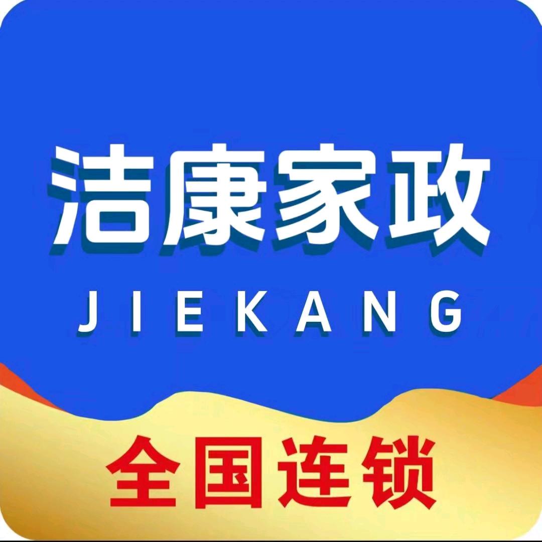 洁康家政（西宁店）