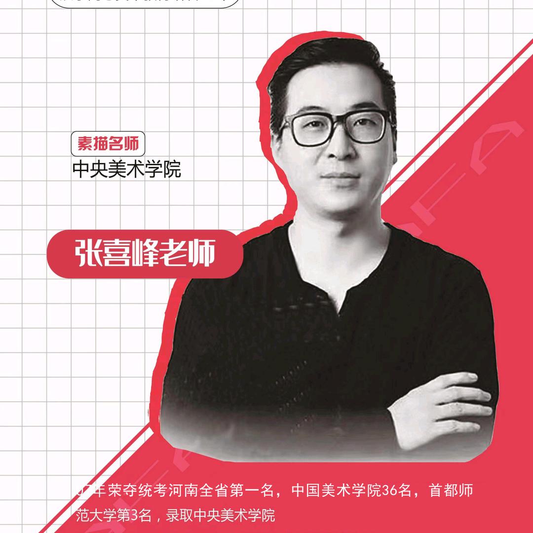 央美张老师美术艺考升学规划