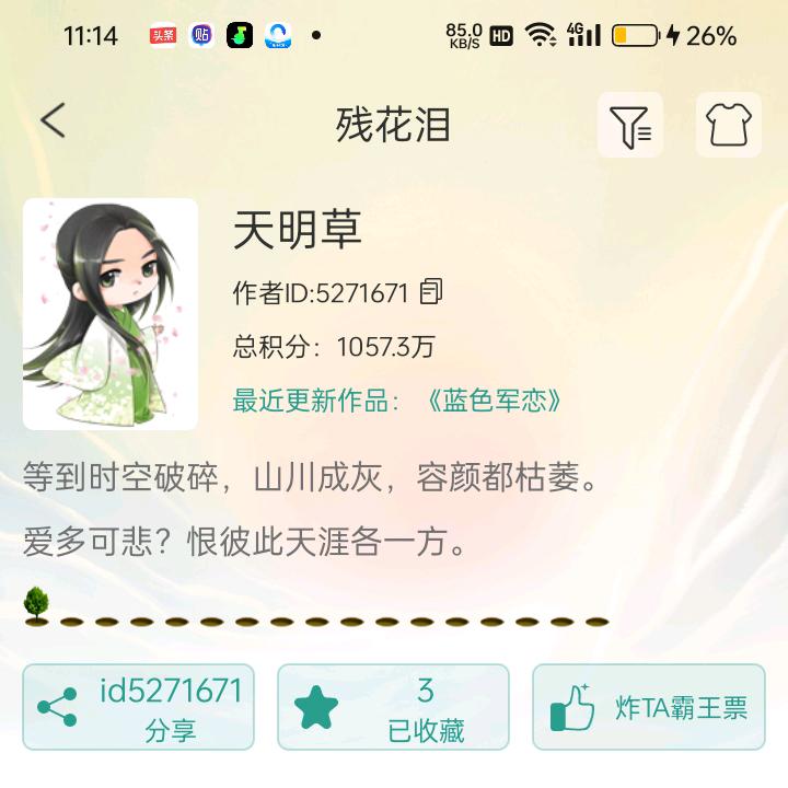天明草