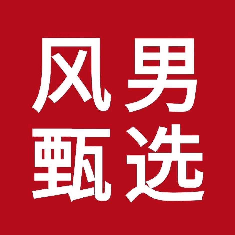 风男甄选（无🧠😩）