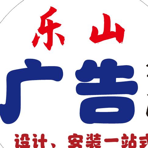 乐山广告制作安装