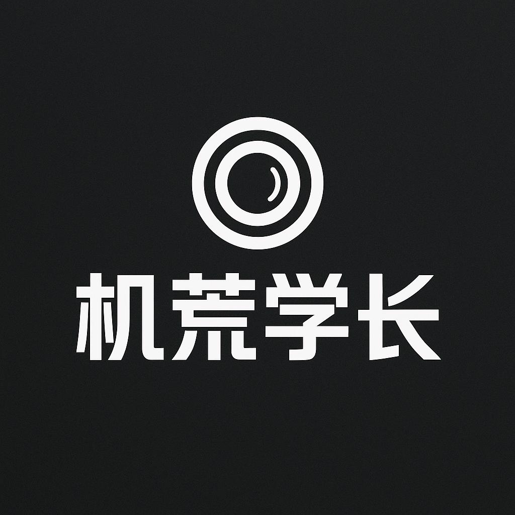 机荒学长