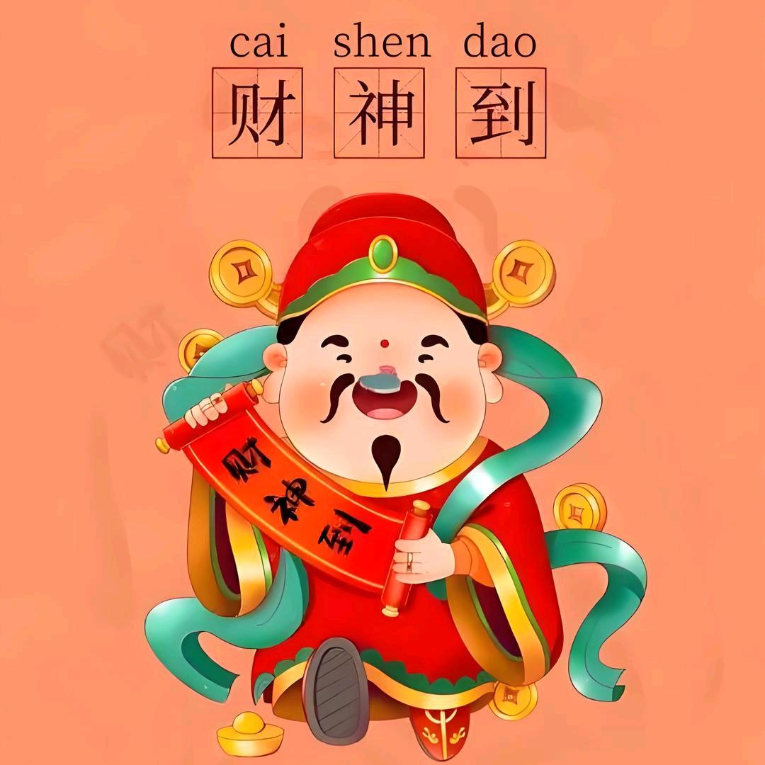 老财神