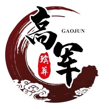 高军