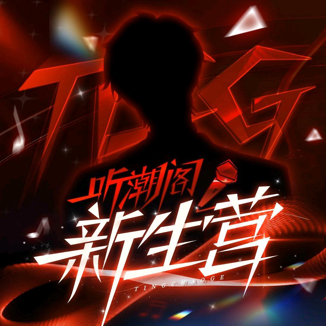 𝑇.炊禾🍚⁰³⁰⁴（20号满月啦）