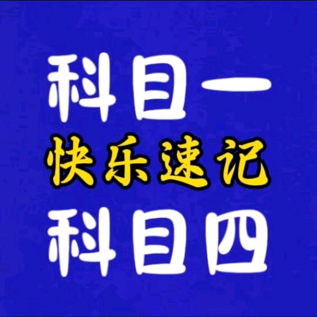 驾考速记珊珊教练
