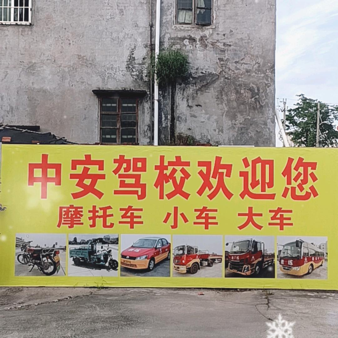中安驾校模拟训练场宠粉号