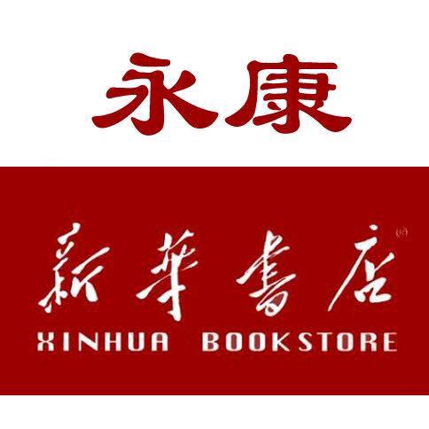 浙江永康市新华书店有限公司