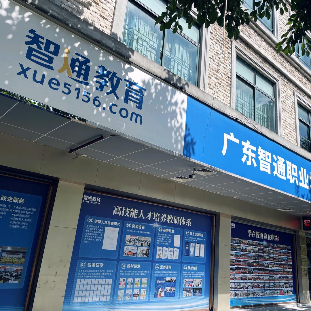 东莞智通教育