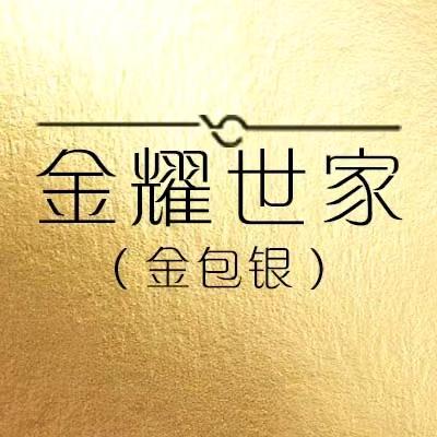 金耀世家