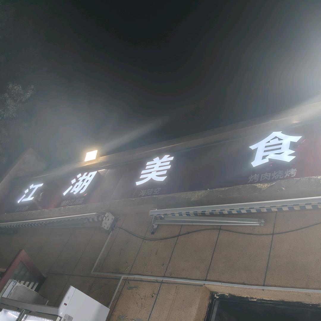 江湖美食