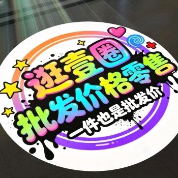 逛壹圈折扣仓官方号