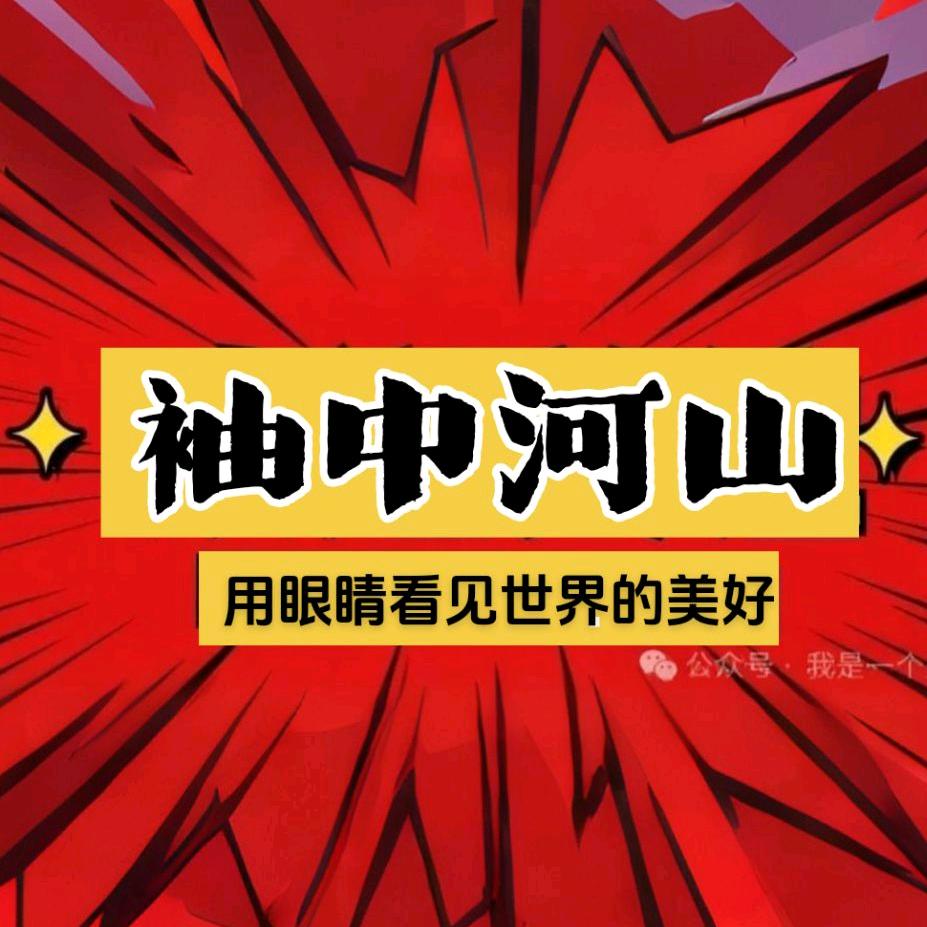袖中河山