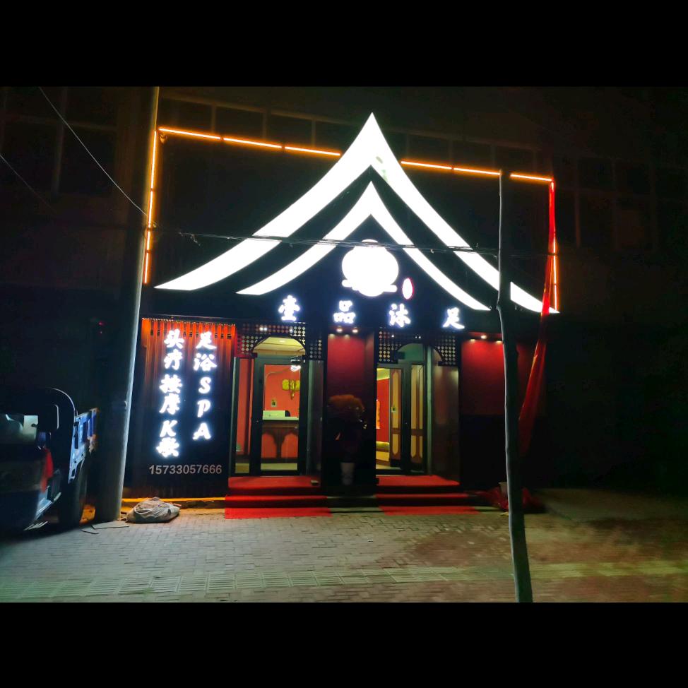 壹品沐足SPA按摩店