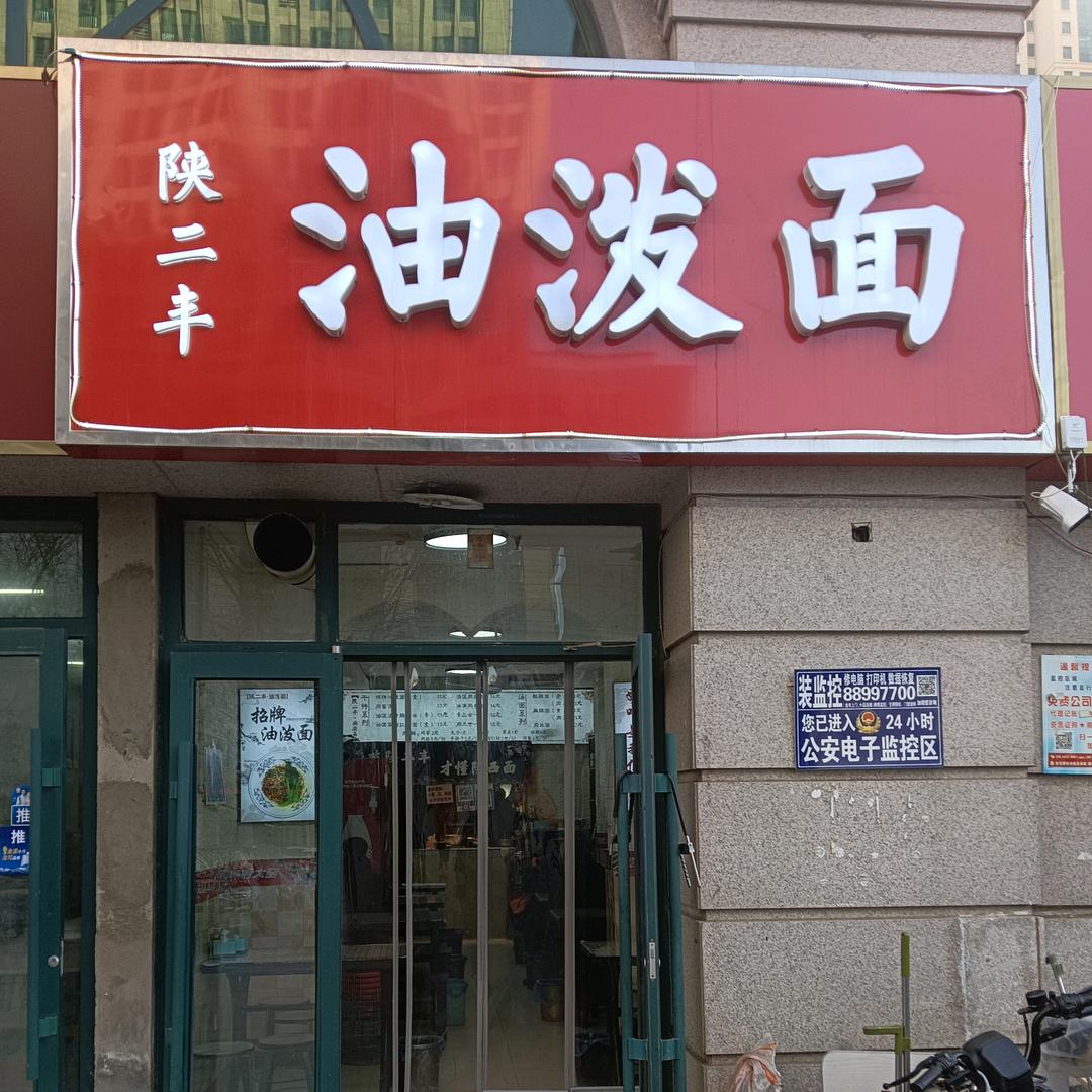陕二丰油泼面
