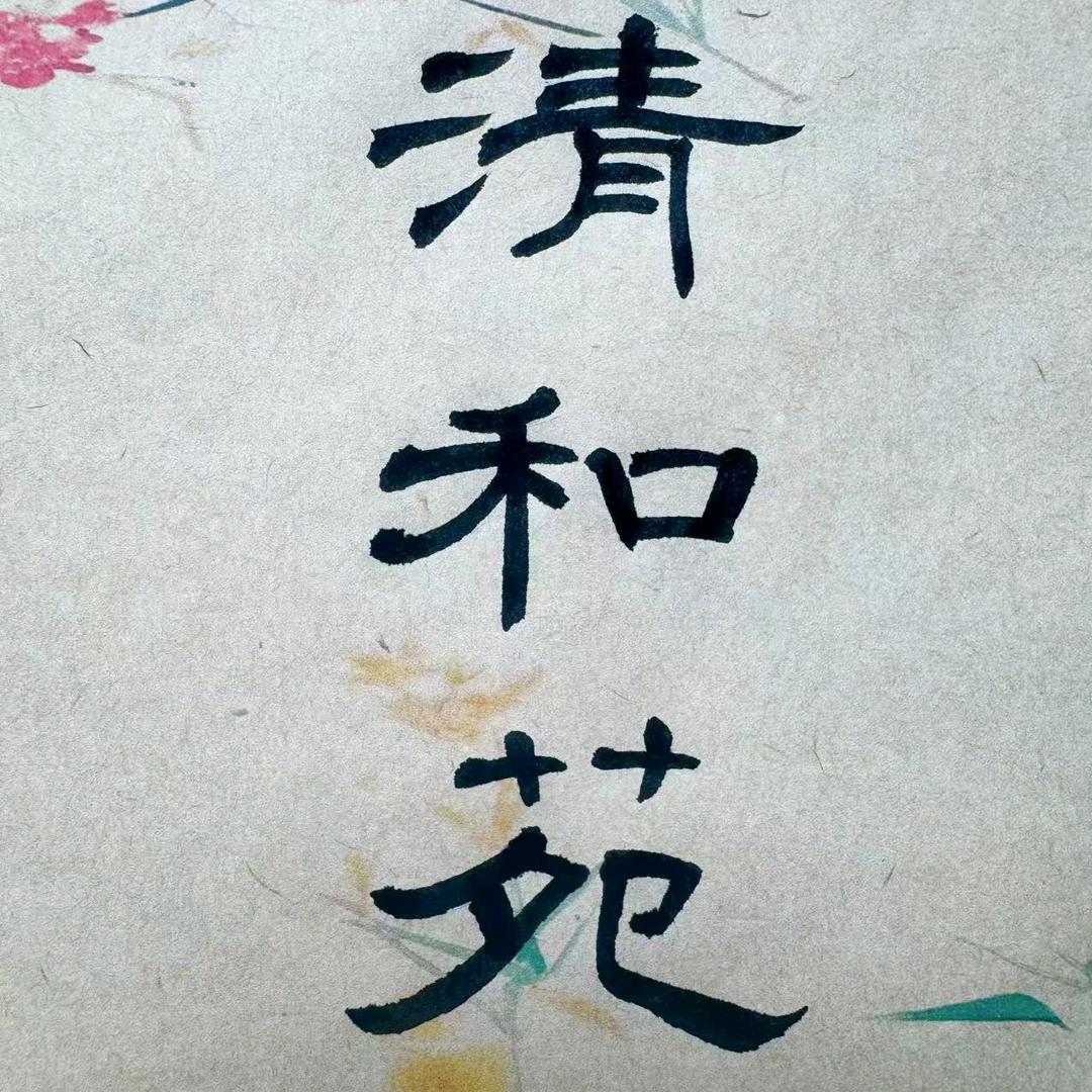 清和苑