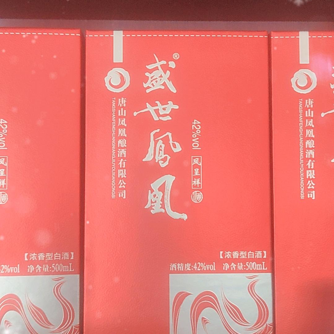 盛世凤凰酒谢谢