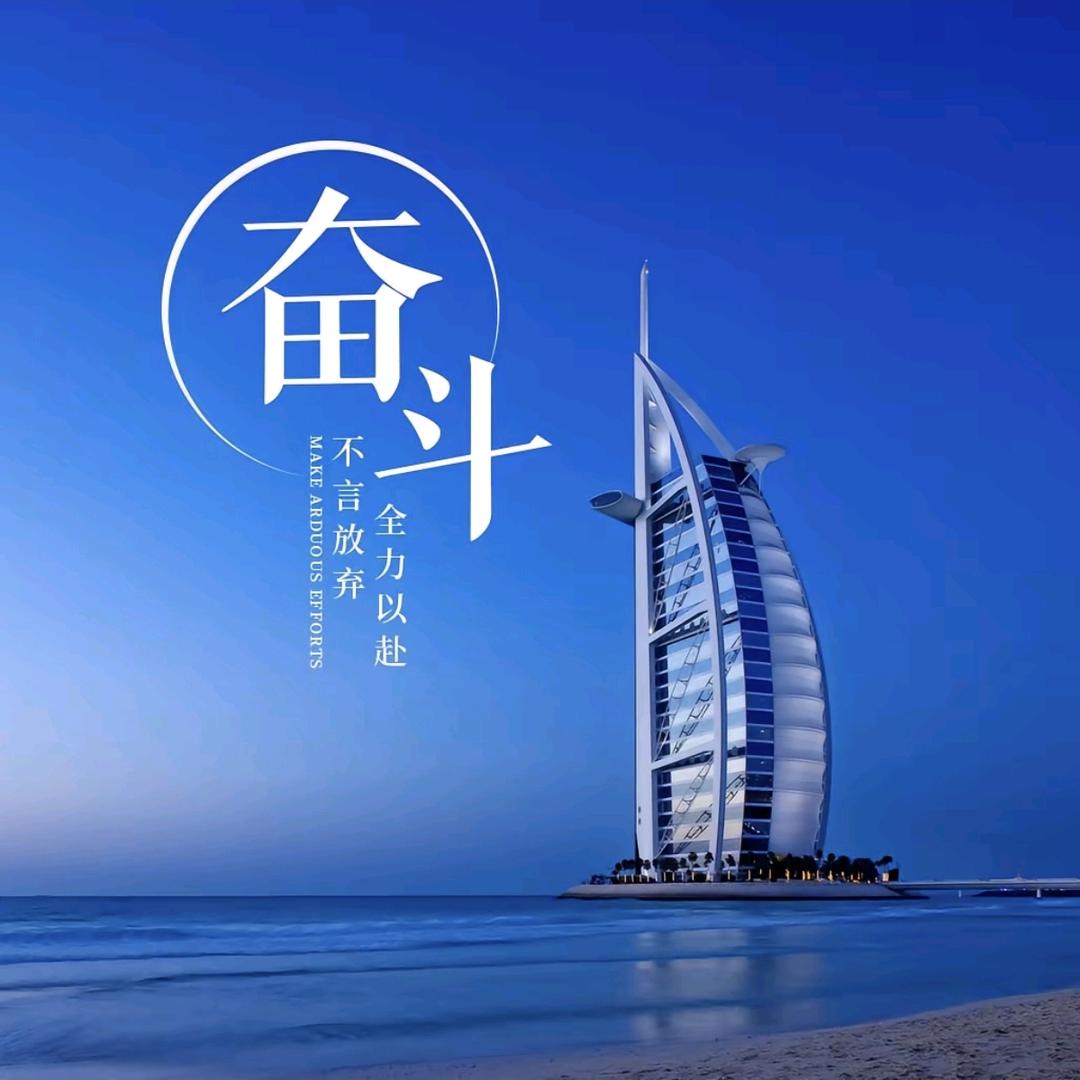 奋斗