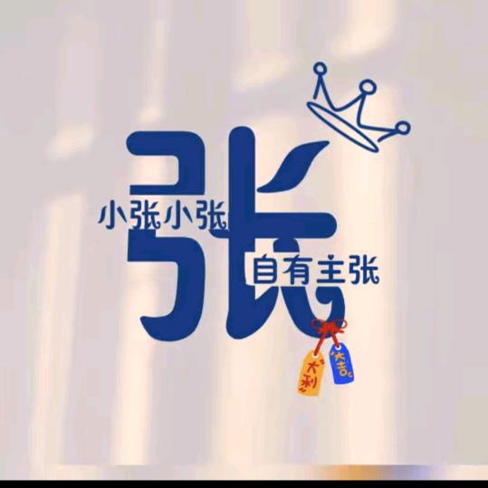 张伟