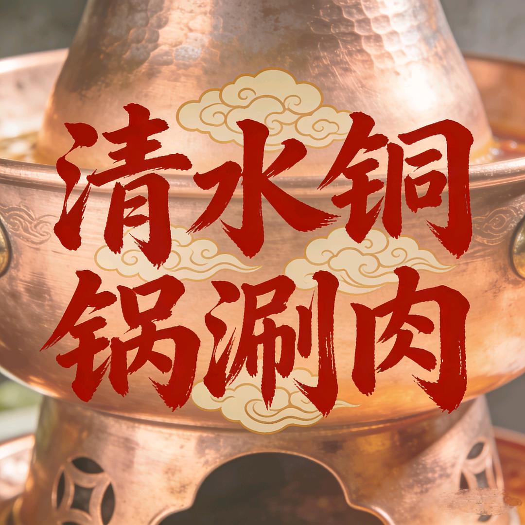 介休城隍庙铜锅涮肉