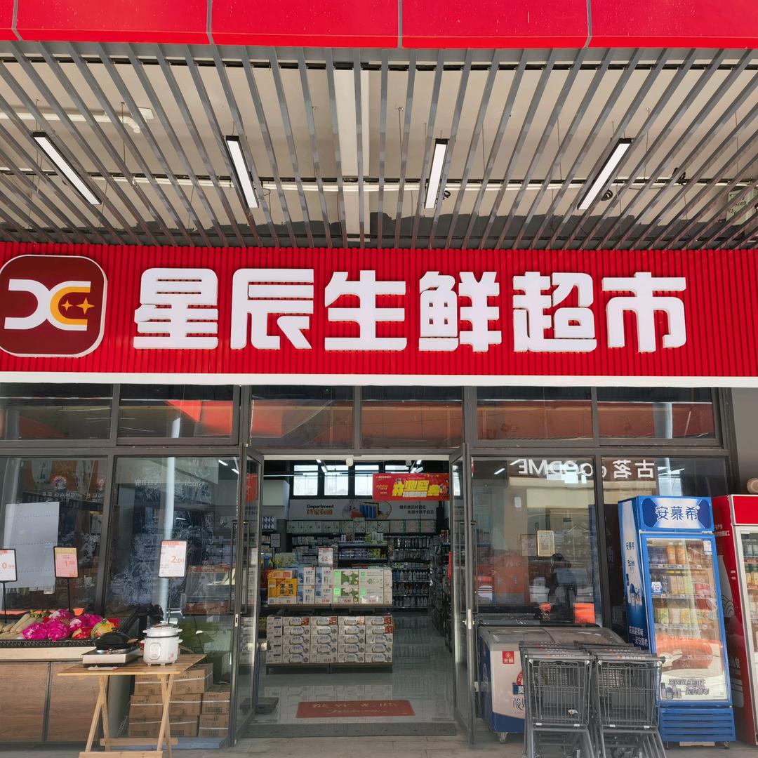 清港星辰生鲜超市