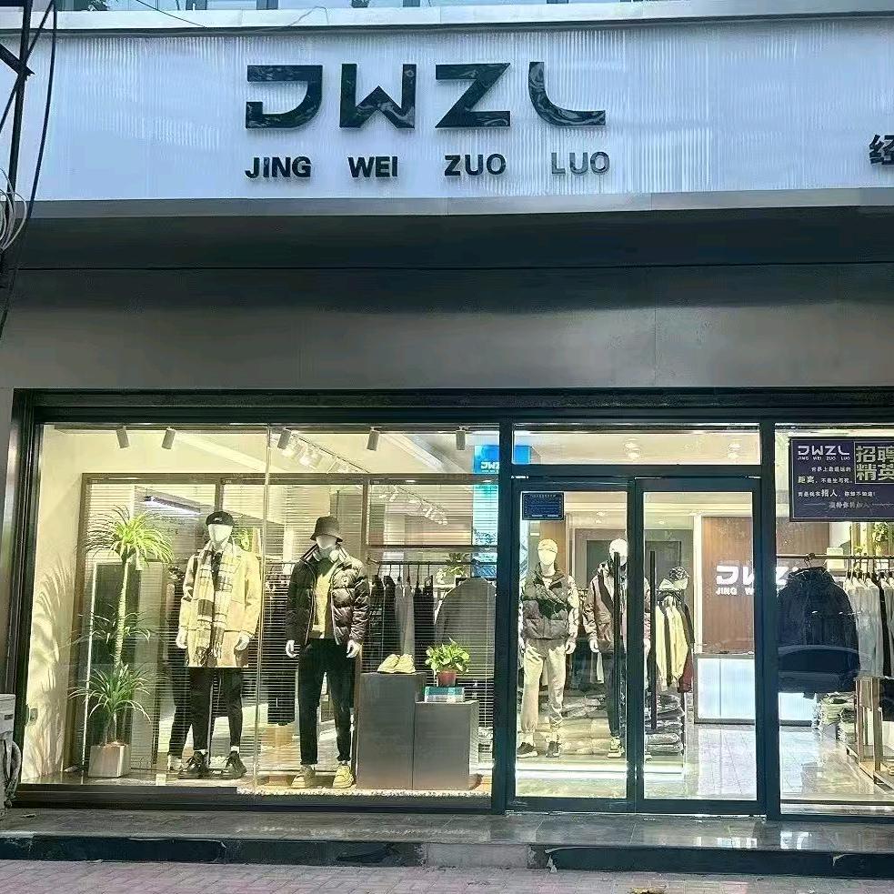 宁晋县经纬服装店