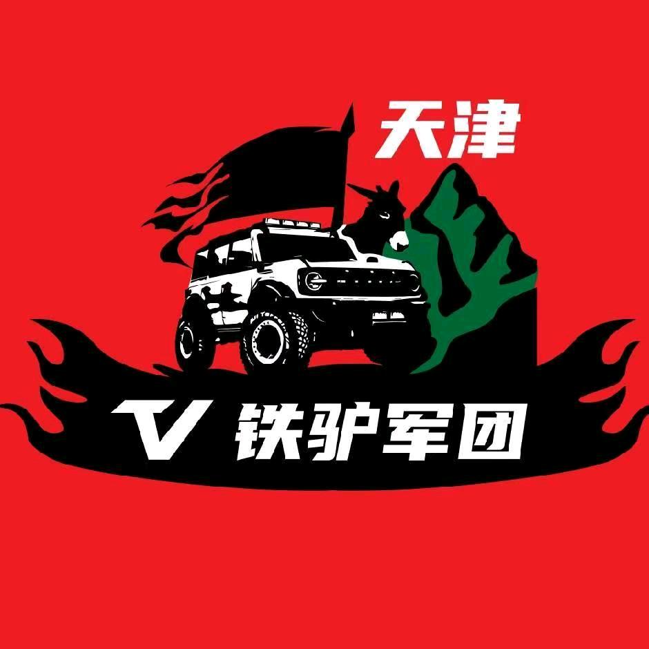 天津铁驴军团越野俱乐部~塘沽苛速汽美改装