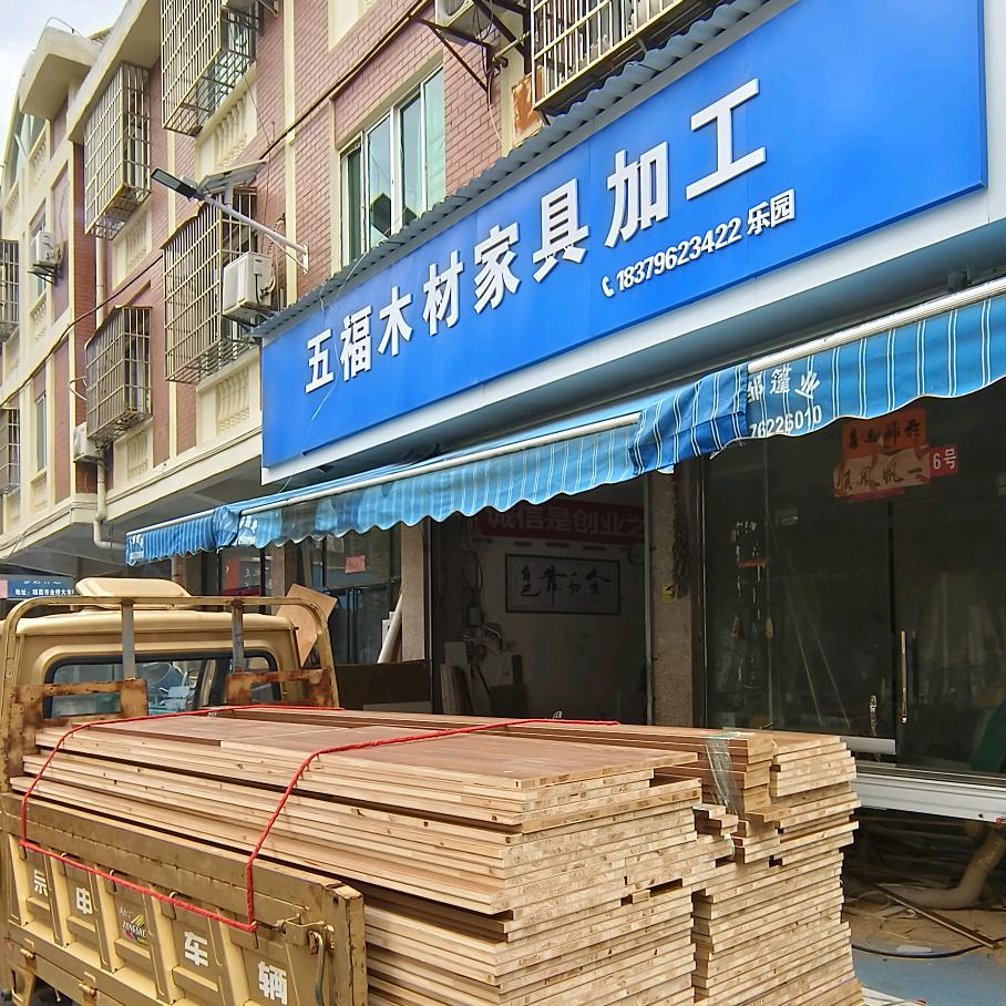 瑞昌市五福家具厂