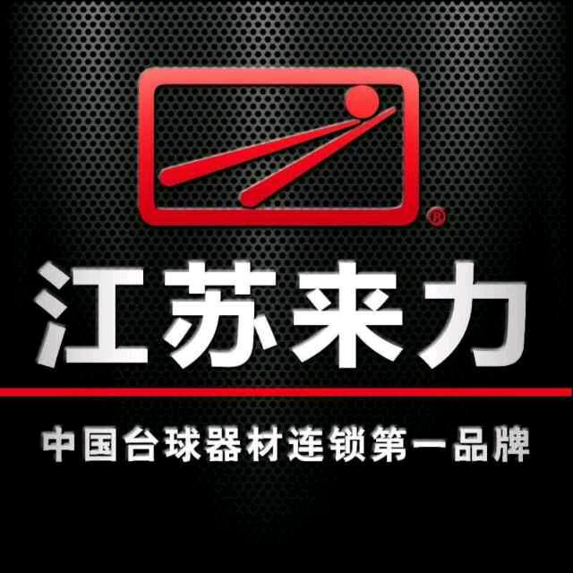 南京来力台球器材